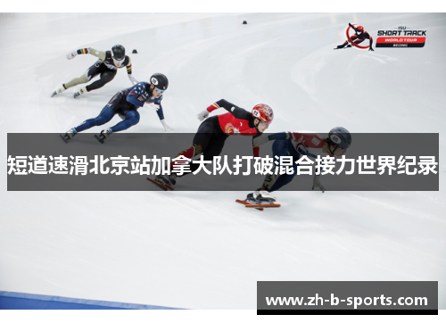 短道速滑北京站加拿大队打破混合接力世界纪录