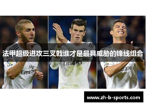 法甲超级进攻三叉戟谁才是最具威胁的锋线组合 法甲超级进攻三叉戟谁才是最具威胁的锋线组合