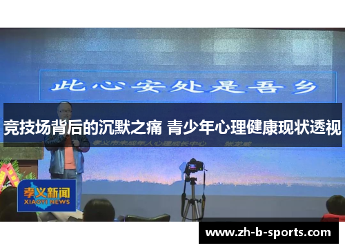 竞技场背后的沉默之痛 青少年心理健康现状透视 竞技场背后的沉默之痛 青少年心理健康现状透视