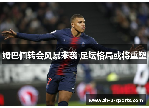 姆巴佩转会风暴来袭 足坛格局或将重塑