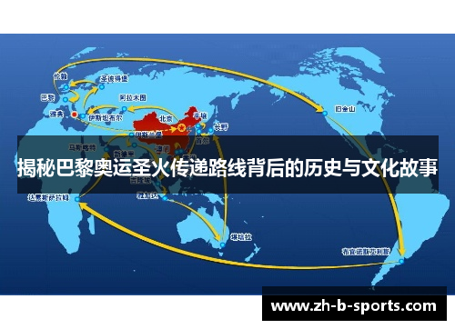 揭秘巴黎奥运圣火传递路线背后的历史与文化故事