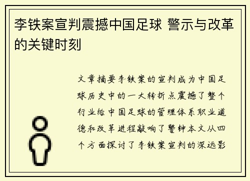 李铁案宣判震撼中国足球 警示与改革的关键时刻 李铁案宣判震撼中国足球 警示与改革的关键时刻