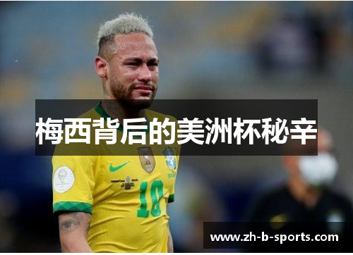 梅西背后的美洲杯秘辛 梅西背后的美洲杯秘辛