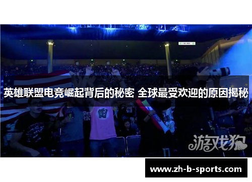 英雄联盟电竞崛起背后的秘密 全球最受欢迎的原因揭秘 英雄联盟电竞崛起背后的秘密 全球最受欢迎的原因揭秘