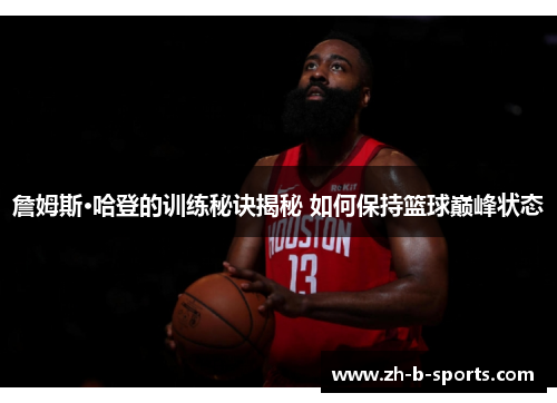 詹姆斯·哈登的训练秘诀揭秘 如何保持篮球巅峰状态 詹姆斯·哈登的训练秘诀揭秘 如何保持篮球巅峰状态