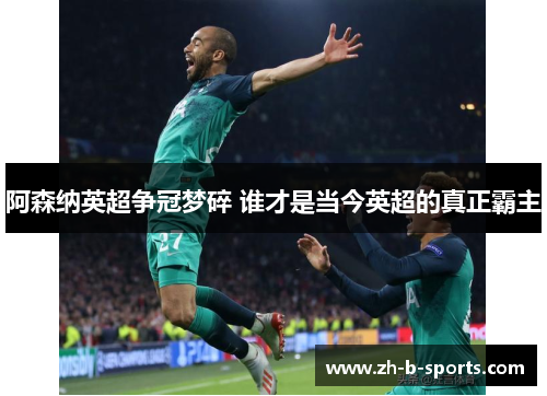 阿森纳英超争冠梦碎 谁才是当今英超的真正霸主 阿森纳英超争冠梦碎 谁才是当今英超的真正霸主