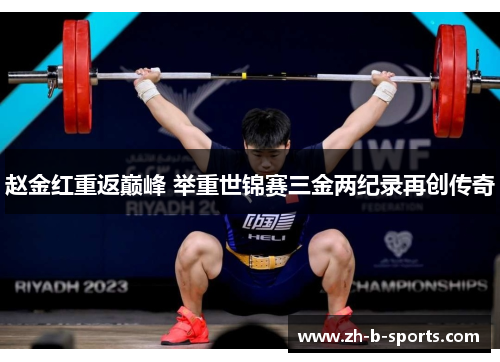 赵金红重返巅峰 举重世锦赛三金两纪录再创传奇