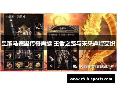 皇家马德里传奇再续 王者之路与未来辉煌交织 皇家马德里传奇再续 王者之路与未来辉煌交织