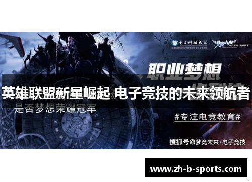 英雄联盟新星崛起 电子竞技的未来领航者 英雄联盟新星崛起 电子竞技的未来领航者