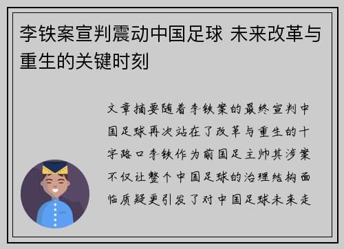 李铁案宣判震动中国足球 未来改革与重生的关键时刻 李铁案宣判震动中国足球 未来改革与重生的关键时刻