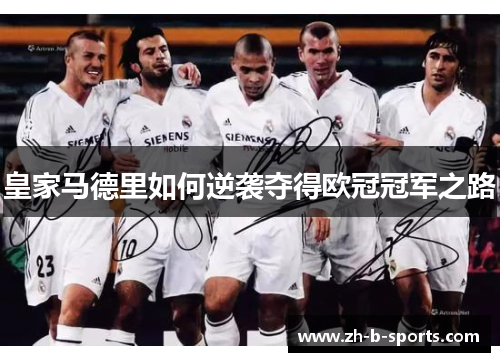 皇家马德里如何逆袭夺得欧冠冠军之路 皇家马德里如何逆袭夺得欧冠冠军之路