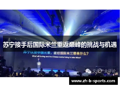 苏宁接手后国际米兰重返巅峰的挑战与机遇 苏宁接手后国际米兰重返巅峰的挑战与机遇