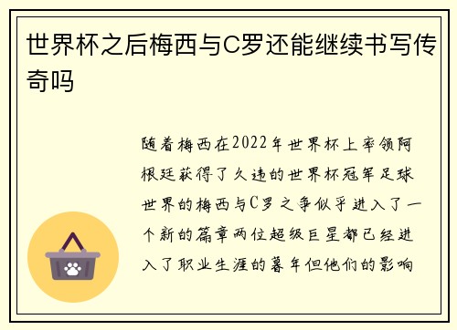 世界杯之后梅西与C罗还能继续书写传奇吗 世界杯之后梅西与C罗还能继续书写传奇吗