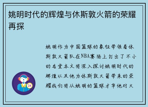 姚明时代的辉煌与休斯敦火箭的荣耀再探 姚明时代的辉煌与休斯敦火箭的荣耀再探