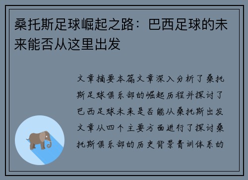 桑托斯足球崛起之路:巴西足球的未来能否从这里出发 桑托斯足球崛起之路:巴西足球的未来能否从这里出发