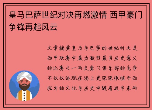 皇马巴萨世纪对决再燃激情 西甲豪门争锋再起风云 皇马巴萨世纪对决再燃激情 西甲豪门争锋再起风云