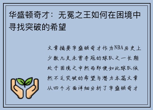 华盛顿奇才:无冕之王如何在困境中寻找突破的希望 华盛顿奇才:无冕之王如何在困境中寻找突破的希望