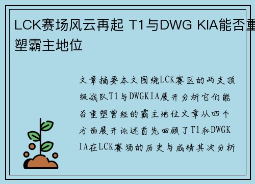 LCK赛场风云再起 T1与DWG KIA能否重塑霸主地位 LCK赛场风云再起 T1与DWG KIA能否重塑霸主地位