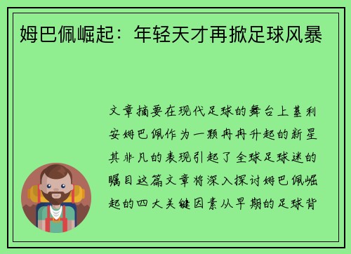 姆巴佩崛起:年轻天才再掀足球风暴 姆巴佩崛起:年轻天才再掀足球风暴