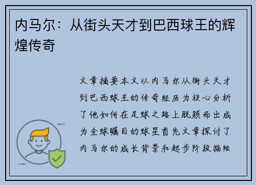 内马尔:从街头天才到巴西球王的辉煌传奇 内马尔:从街头天才到巴西球王的辉煌传奇