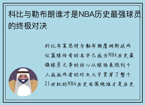 科比与勒布朗谁才是NBA历史最强球员的终极对决 科比与勒布朗谁才是NBA历史最强球员的终极对决