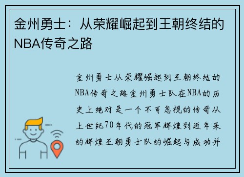 金州勇士:从荣耀崛起到王朝终结的NBA传奇之路 金州勇士:从荣耀崛起到王朝终结的NBA传奇之路