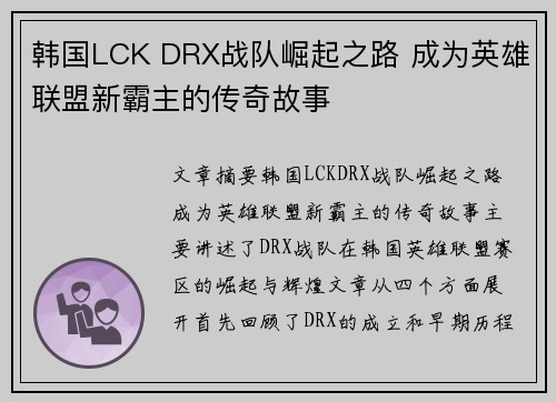 韩国LCK DRX战队崛起之路 成为英雄联盟新霸主的传奇故事 韩国LCK DRX战队崛起之路 成为英雄联盟新霸主的传奇故事