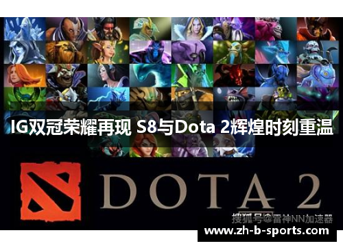 IG双冠荣耀再现 S8与Dota 2辉煌时刻重温 IG双冠荣耀再现 S8与Dota 2辉煌时刻重温