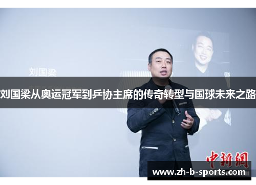 刘国梁从奥运冠军到乒协主席的传奇转型与国球未来之路 刘国梁从奥运冠军到乒协主席的传奇转型与国球未来之路