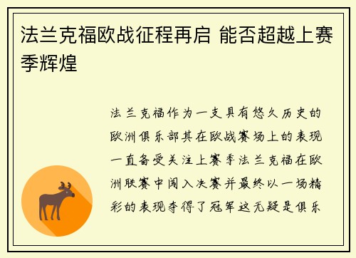 法兰克福欧战征程再启 能否超越上赛季辉煌