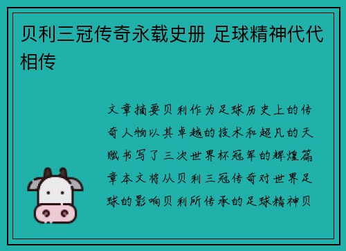 贝利三冠传奇永载史册 足球精神代代相传 贝利三冠传奇永载史册 足球精神代代相传