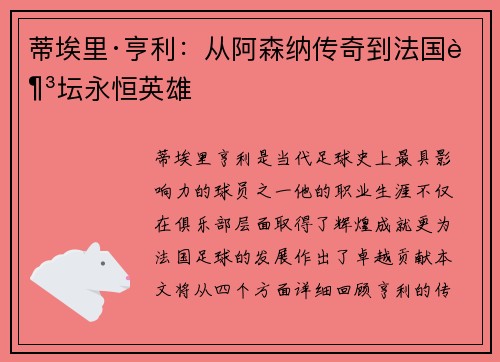 蒂埃里·亨利:从阿森纳传奇到法国足坛永恒英雄 蒂埃里·亨利:从阿森纳传奇到法国足坛永恒英雄