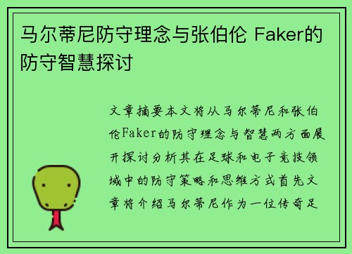 马尔蒂尼防守理念与张伯伦 Faker的防守智慧探讨 马尔蒂尼防守理念与张伯伦 Faker的防守智慧探讨