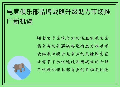 电竞俱乐部品牌战略升级助力市场推广新机遇