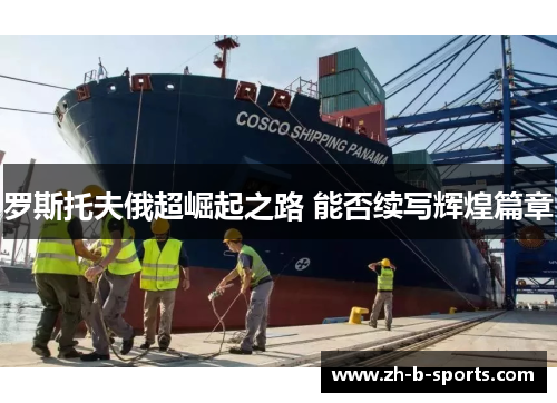 罗斯托夫俄超崛起之路 能否续写辉煌篇章 罗斯托夫俄超崛起之路 能否续写辉煌篇章