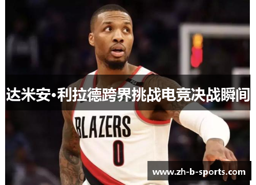 达米安·利拉德跨界挑战电竞决战瞬间 达米安·利拉德跨界挑战电竞决战瞬间