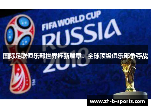 国际足联俱乐部世界杯新篇章:全球顶级俱乐部争夺战 国际足联俱乐部世界杯新篇章:全球顶级俱乐部争夺战