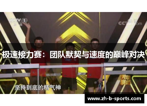 极速接力赛:团队默契与速度的巅峰对决 极速接力赛:团队默契与速度的巅峰对决