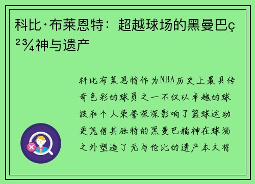 科比·布莱恩特:超越球场的黑曼巴精神与遗产 科比·布莱恩特:超越球场的黑曼巴精神与遗产