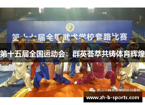 第十五届全国运动会:群英荟萃共铸体育辉煌 第十五届全国运动会:群英荟萃共铸体育辉煌