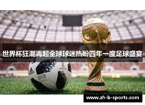 世界杯狂潮再起全球球迷热盼四年一度足球盛宴 世界杯狂潮再起全球球迷热盼四年一度足球盛宴