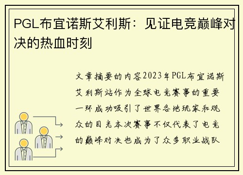 PGL布宜诺斯艾利斯:见证电竞巅峰对决的热血时刻 PGL布宜诺斯艾利斯:见证电竞巅峰对决的热血时刻