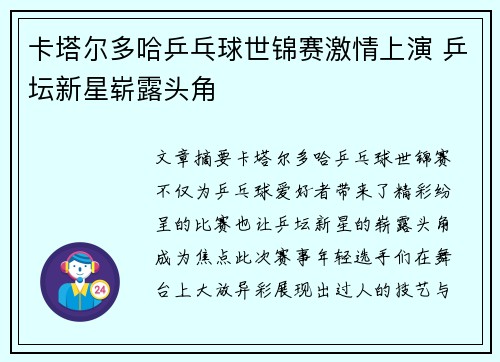 卡塔尔多哈乒乓球世锦赛激情上演 乒坛新星崭露头角 卡塔尔多哈乒乓球世锦赛激情上演 乒坛新星崭露头角