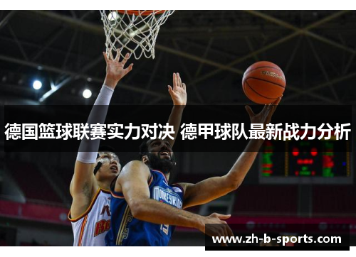 德国篮球联赛实力对决 德甲球队最新战力分析 德国篮球联赛实力对决 德甲球队最新战力分析