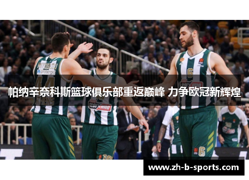 帕纳辛奈科斯篮球俱乐部重返巅峰 力争欧冠新辉煌 帕纳辛奈科斯篮球俱乐部重返巅峰 力争欧冠新辉煌