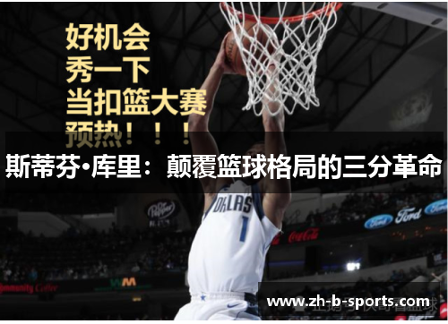 斯蒂芬·库里:颠覆篮球格局的三分革命 斯蒂芬·库里:颠覆篮球格局的三分革命