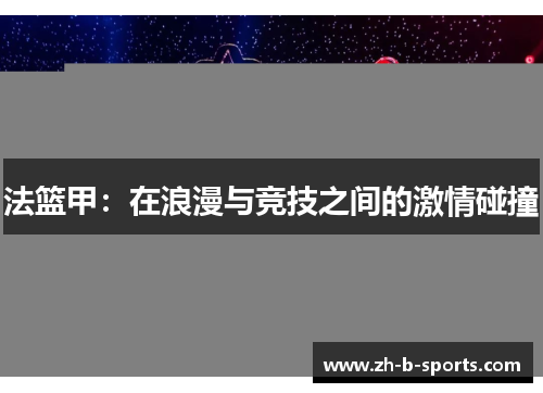 法篮甲:在浪漫与竞技之间的激情碰撞 法篮甲:在浪漫与竞技之间的激情碰撞