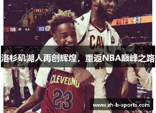 洛杉矶湖人再创辉煌,重返NBA巅峰之路 洛杉矶湖人再创辉煌,重返NBA巅峰之路