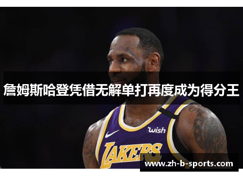 詹姆斯哈登凭借无解单打再度成为得分王 詹姆斯哈登凭借无解单打再度成为得分王