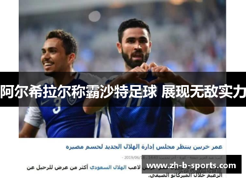 阿尔希拉尔称霸沙特足球 展现无敌实力